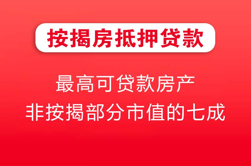 威海按揭房抵押贷款