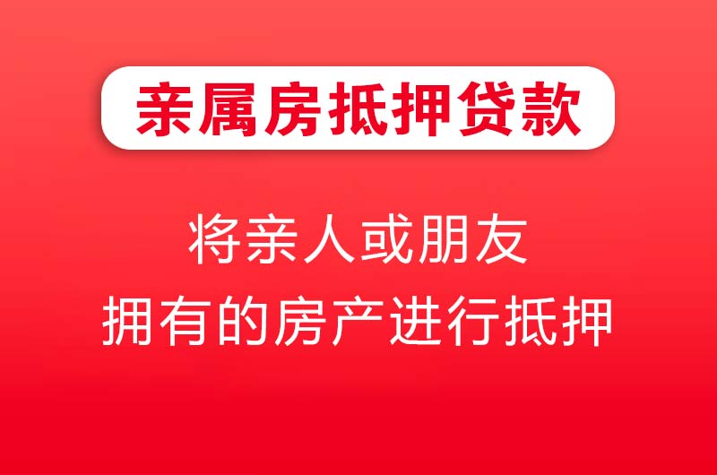 威海亲属房抵押贷款